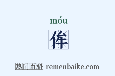 侔是什么意思的图片
